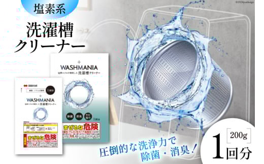 クリーナー WASHMANIA 洗濯槽クリーナー 200g (1回分) [四国化成工業 徳島県 北島町 29ao0001] 洗濯槽クリーナー 洗濯槽洗浄 少額 お試し 5,000円 手軽 5千円 五千円 5000円