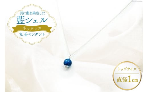 ネックレス アクセサリー 丸玉ペンダント（藍シェル） [A&C 徳島県 北島町 29ap0001]  ジュエリー 首飾り ペンダント 女性 レディース