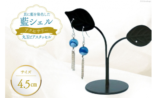 ピアス アクセサリー 丸玉ピアス タッセル（藍シェル） [A&C 徳島県 北島町 29ap0002]  女性 レディース 耳飾り