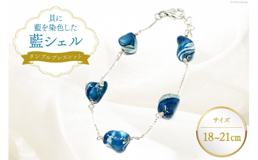 ブレスレット アクセサリー タンブルブレスレット（藍シェル） [A&C 徳島県 北島町 29ap0004] ジュエリー ブルー レディース 女性