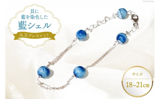 ブレスレット アクセサリー 丸玉ブレスレット（藍シェル） [A&C 徳島県 北島町 29ap0005] ジュエリー レディース 小物