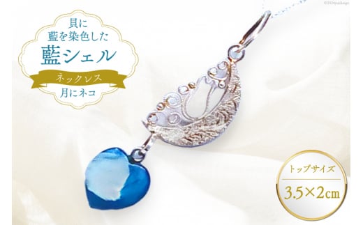ネックレス アクセサリー 月にネコ（藍シェル） [A&C 徳島県 北島町 29ap0006] レディース ジュエリー ペンダント 首飾り 小物 女性