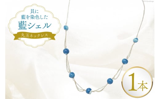 ネックレス アクセサリー 丸玉ネックレス（藍シェル） [A&C 徳島県 北島町 29ap0007] レディース ジュエリー ペンダント 首飾り 小物 女性
