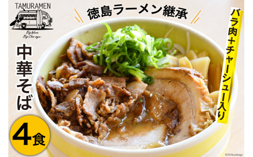 ラーメン バラ肉＋チャーシュー入り中華そば 4食セット [中華そば田村 徳島県 北島町 29aq0001] 中華そば そば 濃厚 セット 冷凍 簡単 冷凍食品 らーめん とんこつ 麺 麺類