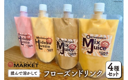 ドリンク フローズンドリンク 4種 セット [日出蔵 徳島県 北島町 29ar0007] ジュース いちご ミックスジュース 珈琲 コーヒー ストロベリー マンゴー ラッシー