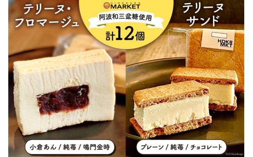 洋菓子 デザート テリーヌ・フロマージュ 3種 6個 テリーヌサンド3種 6個 計12個セット [日出蔵 徳島県 北島町 29ar0008] スイーツ おやつ テリーヌ ティータイム フロマージュ デザート 米粉 グルテンフリー