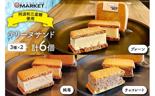 洋菓子 テリーヌ テリーヌサンド 3種 × 2個 計6個 セット [日出蔵 徳島県 北島町 29ar0009] デザート おやつ スイーツ アソート