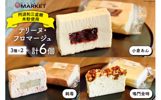 洋菓子 テリーヌ・フロマージュ 3種 6個 セット [日出蔵 徳島県 北島町 29ar0010] スイーツ おやつ デザート テリーヌ フロマージュ
