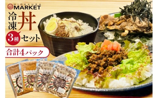 冷凍 丼 3種 4パック セット [日出蔵 徳島県 北島町 29ar0011] カレー 時短 手軽 湯煎 すぐ食べられる
