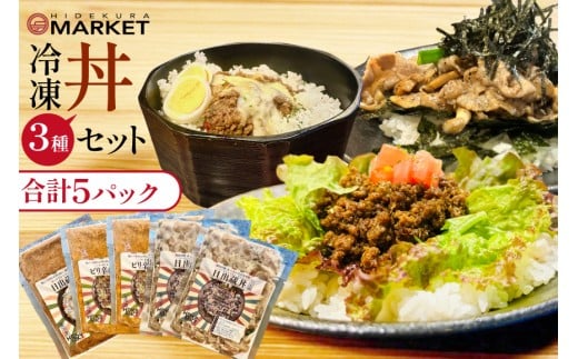 冷凍 丼 セット 3種5パック [日出蔵 徳島県 北島町 29ar0012] カレー 時短 手軽 湯煎 すぐ食べられる