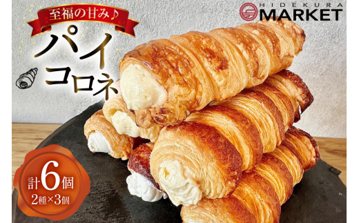 【 阿波和三盆糖 使用！】 お菓子 詰め合わせ パイコロネ 3個ずつ 計6個 セット [日出蔵 徳島県 北島町 29ar0013] パイ コロネ 焼き菓子 サクサク 冷凍