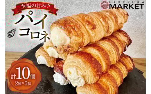 【 阿波和三盆糖 使用！】 お菓子 詰め合わせ パイコロネ 5個ずつ 計10個 セット [日出蔵 徳島県 北島町 29ar0014] パイ コロネ 焼き菓子 サクサク 冷凍