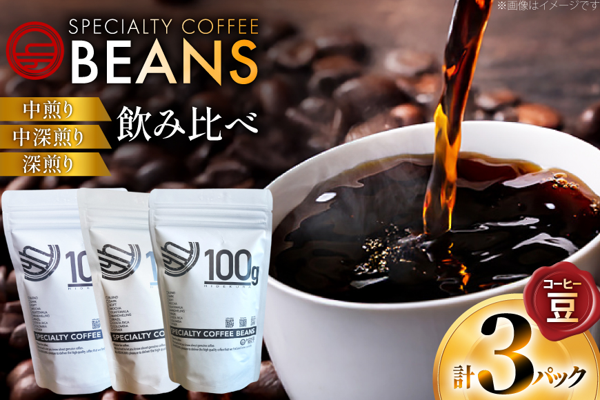 コーヒー豆 3種 飲み比べ セット 80g 3p [日出蔵 徳島県 北島町 29ar0016] コーヒー 珈琲 珈琲豆 詰め合わせ 深煎り 中深煎り 中煎り