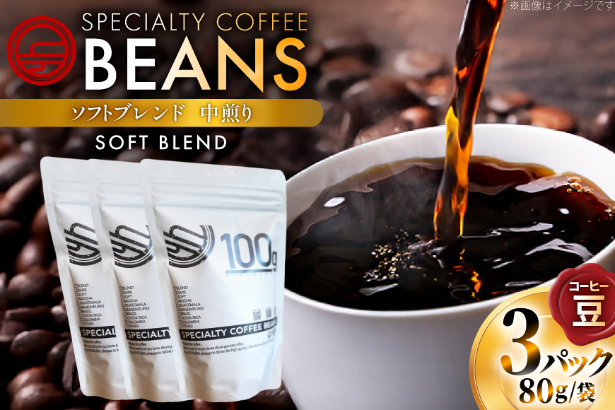 コーヒー豆 ソフトブレンド 中煎り 80g 3p [日出蔵 徳島県 北島町 29ar0017] コーヒー 珈琲 珈琲豆