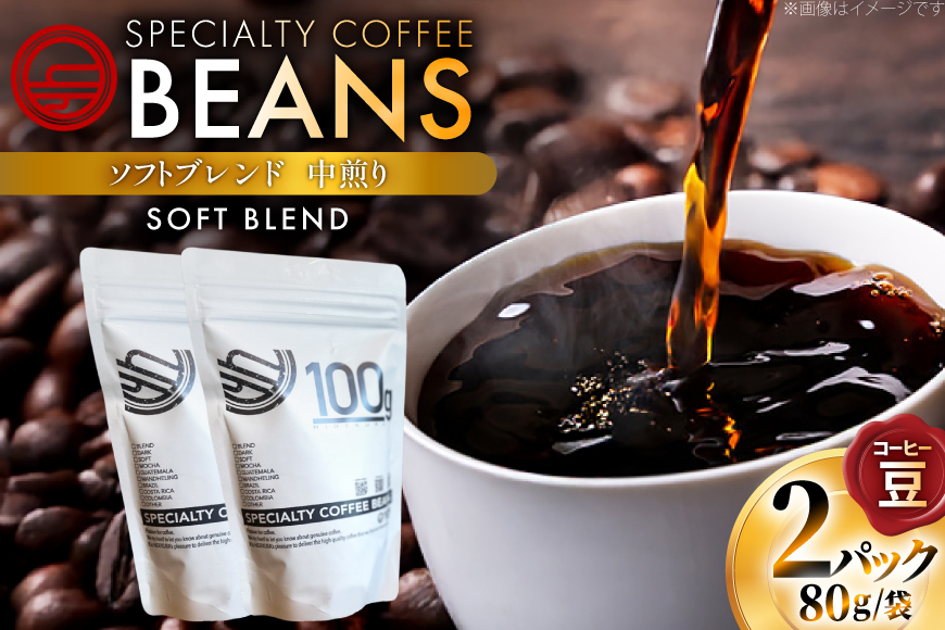 コーヒー豆 ソフトブレンド 中煎り 80g 2p [日出蔵 徳島県 北島町 29ar0018] コーヒー 珈琲 珈琲豆