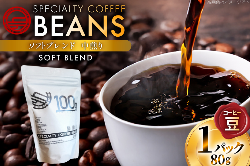コーヒー豆 ソフトブレンド 中煎り 80g 1p [日出蔵 徳島県 北島町 29ar0019] コーヒー 珈琲 珈琲豆