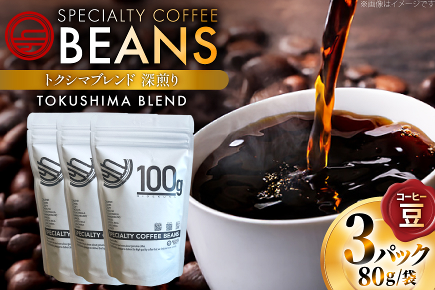 コーヒー豆 トクシマブレンド 深煎り 80g 3p [日出蔵 徳島県 北島町 29ar0020] コーヒー 珈琲 珈琲豆