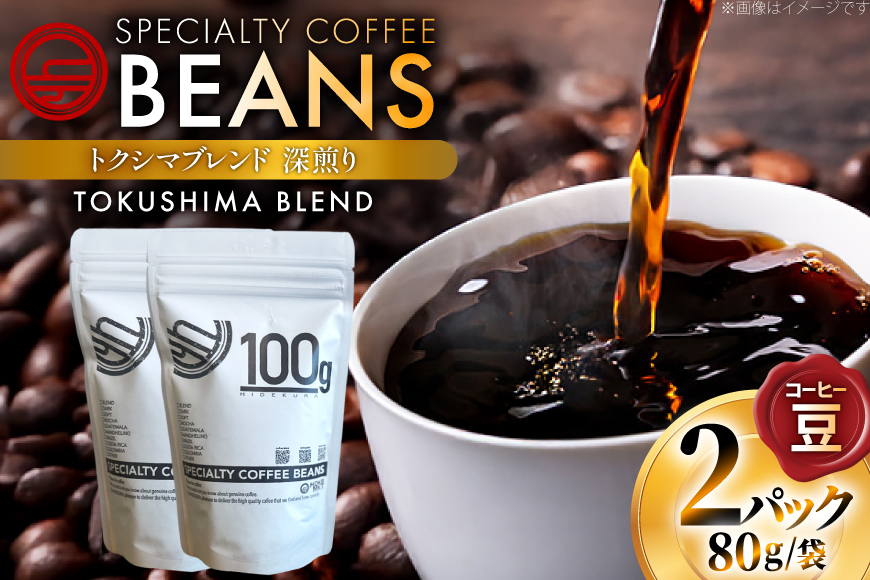 コーヒー豆 トクシマブレンド 深煎り 80g 2p [日出蔵 徳島県 北島町 29ar0021] コーヒー 珈琲 珈琲豆