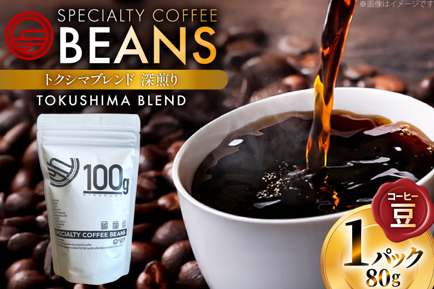 コーヒー豆 トクシマブレンド 深煎り 80g 1p [日出蔵 徳島県 北島町 29ar0022] コーヒー 珈琲 珈琲豆