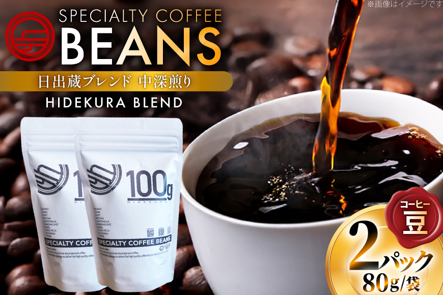 コーヒー豆 日出蔵ブレンド 中深煎り 80g 2p [日出蔵 徳島県 北島町 29ar0024] コーヒー 珈琲 珈琲豆