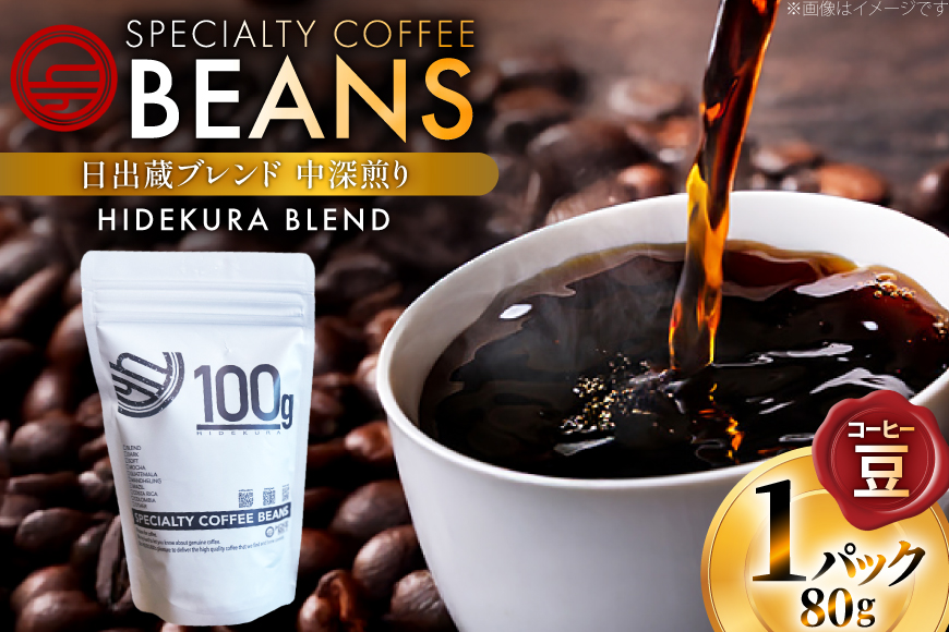 コーヒー豆 日出蔵ブレンド 中深煎り 80g 1p [日出蔵 徳島県 北島町 29ar0025] コーヒー 珈琲 珈琲豆