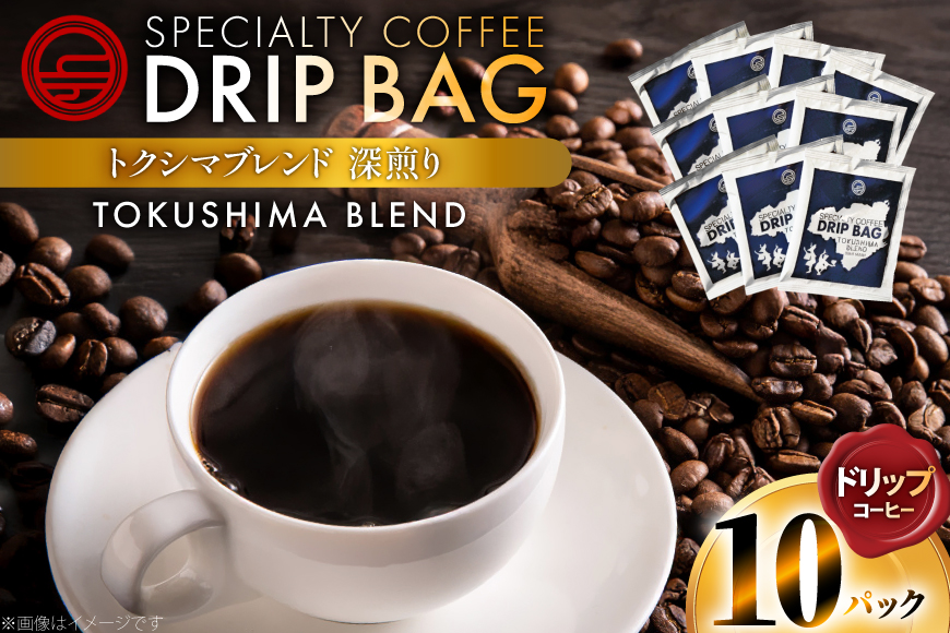 コーヒー ドリップ トクシマブレンド 深煎り ドリップコーヒー 10p [日出蔵 徳島県 北島町 29ar0030] ドリップパック 珈琲
