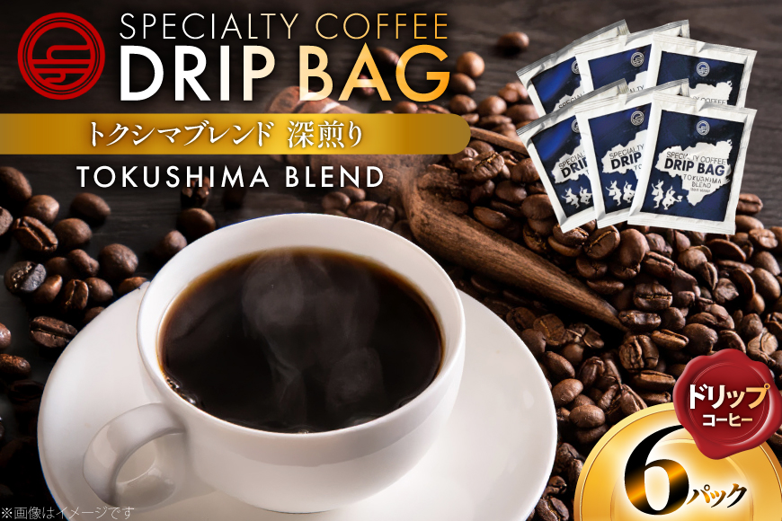 コーヒー ドリップ トクシマブレンド 深煎り ドリップコーヒー 6p [日出蔵 徳島県 北島町 29ar0031] ドリップパック 珈琲