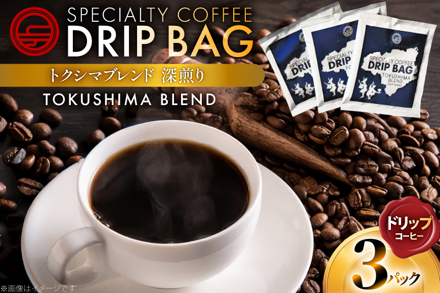 コーヒー ドリップ トクシマブレンド 深煎り ドリップコーヒー 3p [日出蔵 徳島県 北島町 29ar0032] ドリップパック 珈琲