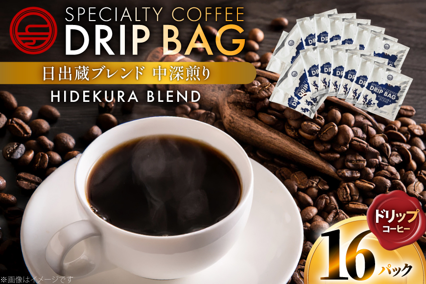 コーヒー ドリップ 日出蔵ブレンド 中深煎り ドリップコーヒー 16p [日出蔵 徳島県 北島町 29ar0033] ドリップパック 珈琲