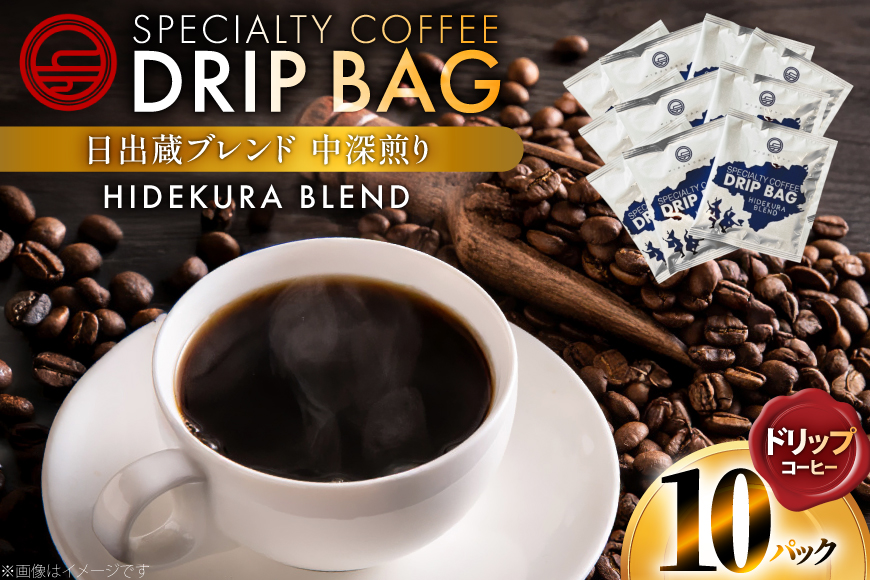 コーヒー ドリップ 日出蔵ブレンド 中深煎り ドリップコーヒー 10p [日出蔵 徳島県 北島町 29ar0034] ドリップパック 珈琲
