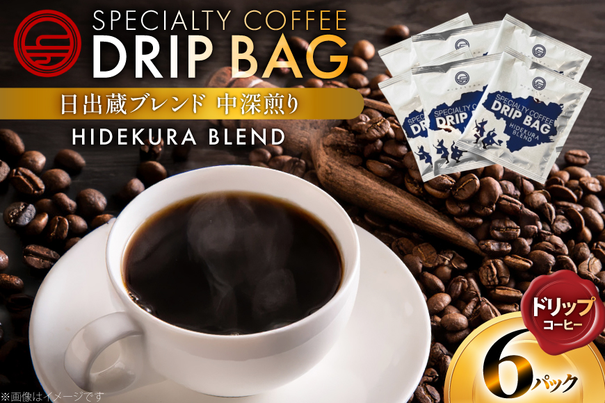 コーヒー ドリップ 日出蔵ブレンド 中深煎り ドリップコーヒー 6p [日出蔵 徳島県 北島町 29ar0035] ドリップパック 珈琲