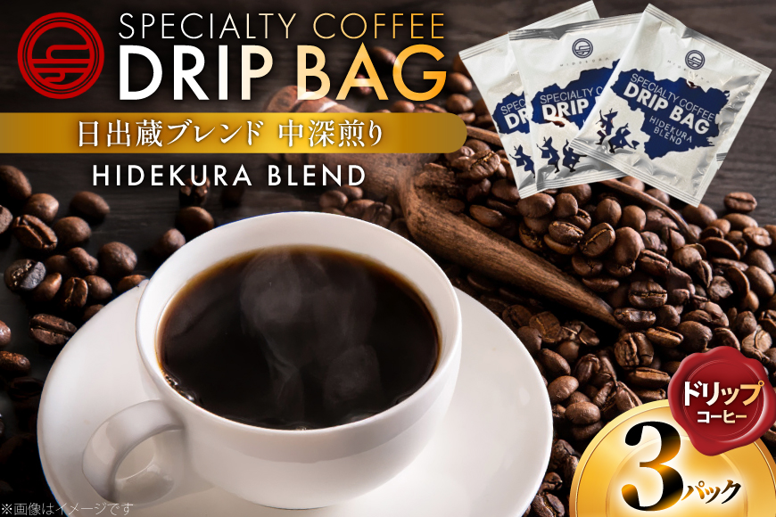 コーヒー ドリップ 日出蔵ブレンド 中深煎り ドリップコーヒー 3p [日出蔵 徳島県 北島町 29ar0036] ドリップパック 珈琲