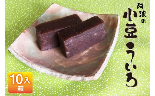 菓子 小豆 ういろ 10入箱 [春藤製菓舗 徳島県 北島町 29ax0002] お菓子 おかし 和菓子 ういろう あんこ 餡 スイーツ デザート おやつ