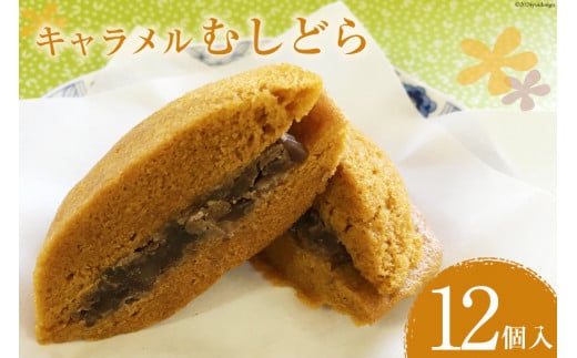 菓子 キャラメル むしどら 12入箱 [春藤製菓舗 徳島県 北島町 29ax0004] お菓子 おかし 和菓子 スイーツ どら焼き どらやき あんこ 餡