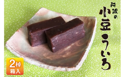 菓子 小豆 ういろ 2棹入箱  [春藤製菓舗 徳島県 北島町 29ax0005] お菓子 ういろう おかし 和菓子 あんこ 餡 デザート スイーツ