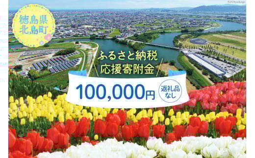 【返礼品なし】徳島県北島町への応援寄附 1口 100,000円 [北島町役場 徳島県 北島町 29ba0001] 寄附 寄付 応援 純粋寄附 寄附のみ 寄付のみ 返礼品なし 支援