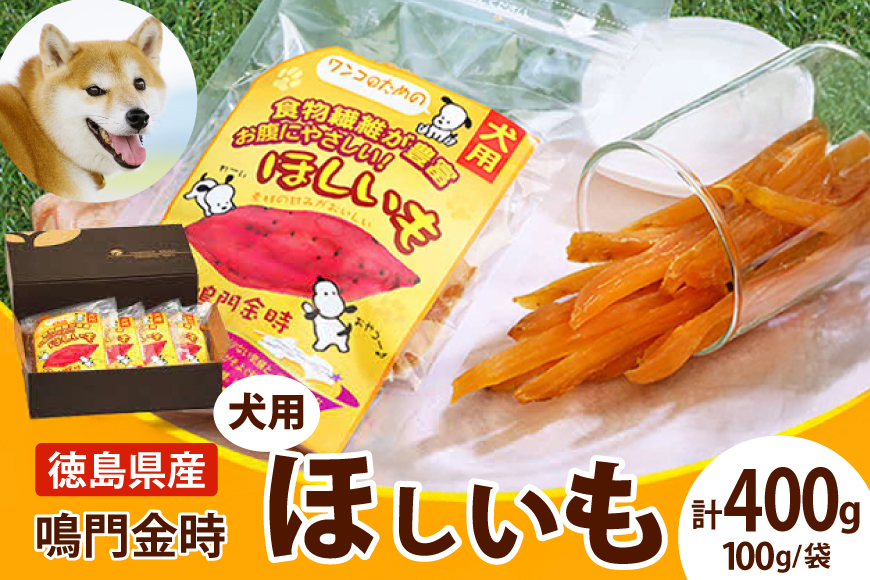 犬のおやつ 干し芋 100g 4袋 [吉田青果 徳島県 北島町 29bf0001] 国産 小袋 オーガニック 犬 おやつ さつまいも 個包装 ペット ペット用品 ペットフード 犬の餌 犬用 ワンちゃん用 低脂肪