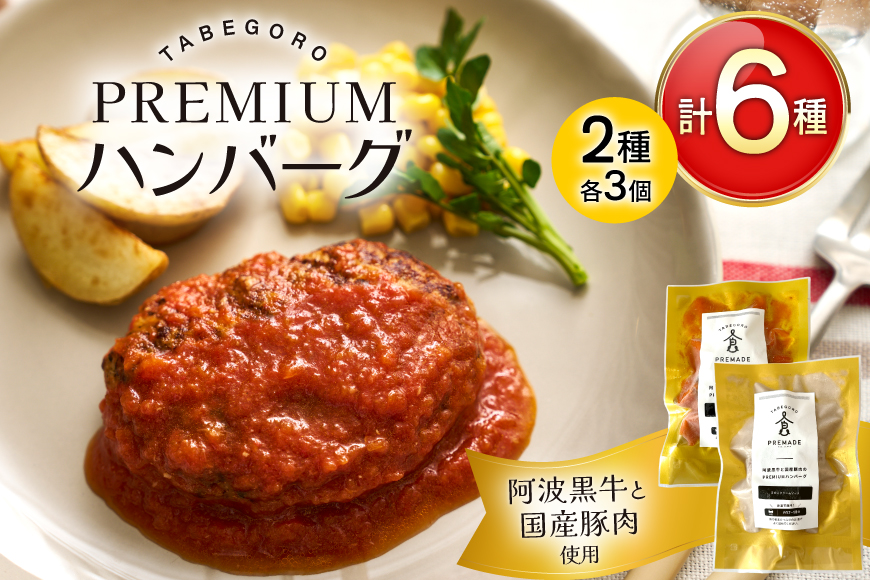 ハンバーグ 阿波黒牛と国産豚肉のPREMIUMハンバーグ ( きのこ クリームソース / トマトソース 各3p ) [GFE 徳島県 北島町 29bg0001] 温めるだけ 湯煎 湯せん 冷凍 詰め合わせ 国産 国産牛 和牛 レトルト 小分け ソース ソース付き セット 冷凍食品 個包装 真空 真空パック