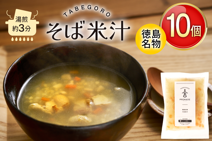 郷土料理 そば米汁 徳島 名物 10個 [GFE 徳島県 北島町 29bg0004] そば米 汁 国産 そばの実 冷凍 冷凍食品 レトルト 小分け 個包装 真空 真空パック