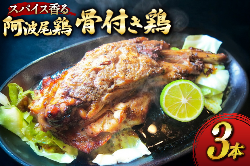 骨付き鶏 藍住役場通りの阿波尾鶏の骨付き鶏 3本 セット [ごくらく酒蔵 あぐら 徳島県 北島町 29bi0002] 冷凍 阿波尾鶏 鳥 鶏肉 鶏 肉 冷凍便 国産 ローストチキン レッグ チキン 小分け 個包装