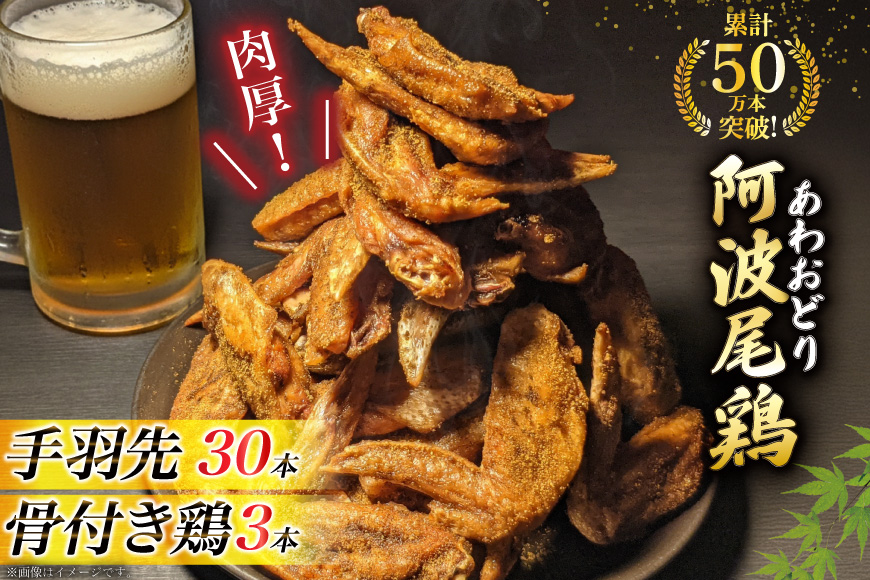 手羽先 骨付き鶏 セット 藍住役場通りの阿波尾鶏手羽先 30本 と骨付き鶏 3本 [ごくらく酒蔵 あぐら 徳島県 北島町 29bi0004] 冷凍 阿波尾鶏 鳥 鶏肉 鶏 肉 冷凍便 国産 ローストチキン レッグ チキン 小分け 個包装