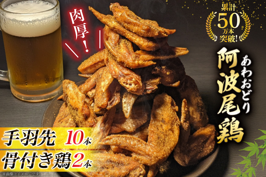 手羽先 骨付き鶏 セット 藍住役場通りの阿波尾鶏手羽先 10本 と骨付き鶏 2本 [ごくらく酒蔵 あぐら 徳島県 北島町 29bi0005] 阿波尾鶏 唐揚げ からあげ 骨付き肉 骨付き どり 骨付き鳥 冷凍 手羽先唐揚げ 骨付鶏 骨付鳥 鶏肉 鶏 鳥 肉 冷凍便 ローストチキン レッグ チキン