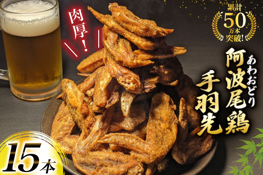 手羽先 藍住役場通りの阿波尾鶏手羽先 15本 [ごくらく酒蔵 あぐら 徳島県 北島町 29bi0006] 冷凍 手羽先唐揚げ 阿波尾鶏 唐揚げ からあげ 鶏 鳥 鶏肉 肉 おつまみ つまみ 冷凍便 国産 小分け 個包装 骨付き鶏 骨付き肉 骨付き どり 鳥 骨付き鳥 骨付鶏 骨付鳥