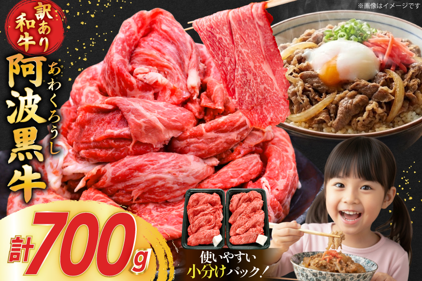 牛肉 訳あり 阿波黒牛 切り落とし 350g 2p 計700g [北島藤原精肉店 徳島県 北島町 29al0023] 国産 スライス 小分け 霜降り 冷凍 すき焼き すきやき カレー用 切落し 牛 肉 お肉 牛上中肉 交雑種