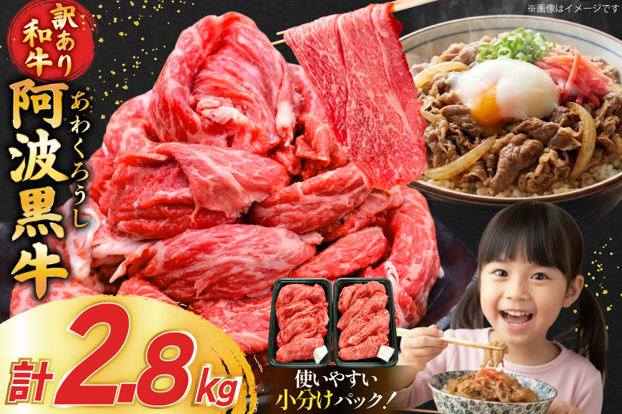 牛肉 訳あり 阿波黒牛 切り落とし 350g 8p 計2.8kg [北島藤原精肉店 徳島県 北島町 29al0026] 国産 スライス 小分け 霜降り 冷凍 すき焼き すきやき カレー用 切落し 牛 肉 お肉 牛上中肉 交雑種