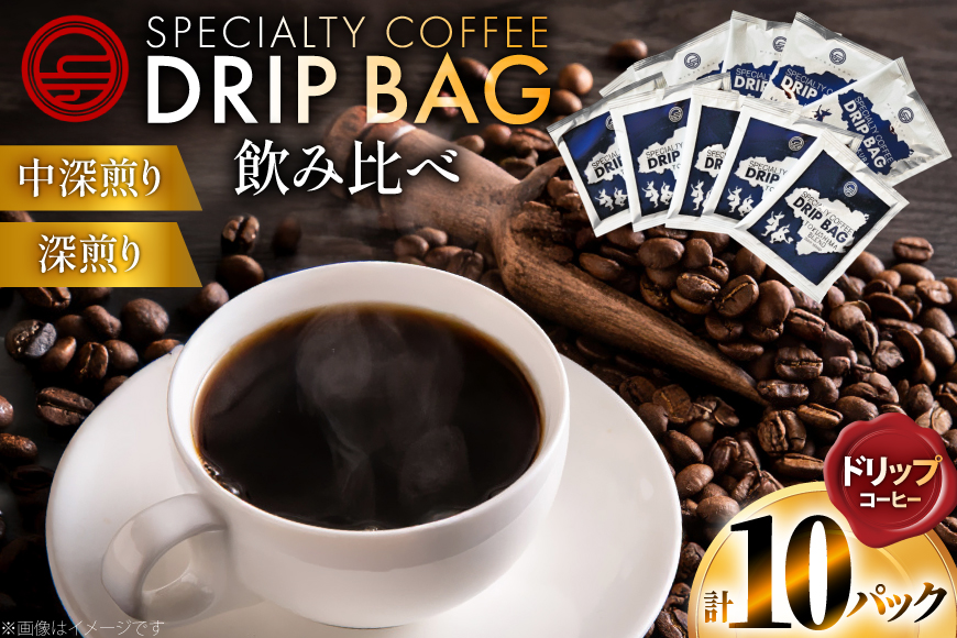 コーヒー ドリップ 飲み比べ ドリップコーヒー 10p 詰め合わせ セット [日出蔵 徳島県 北島町 29ar0027] ドリップパック 珈琲 深煎り 中深煎り 中煎り