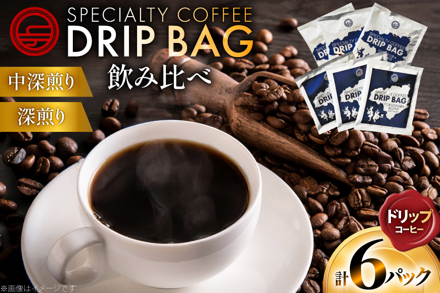 コーヒー ドリップ 飲み比べ ドリップコーヒー 6p 詰め合わせ セット [日出蔵 徳島県 北島町 29ar0028] ドリップパック 珈琲
