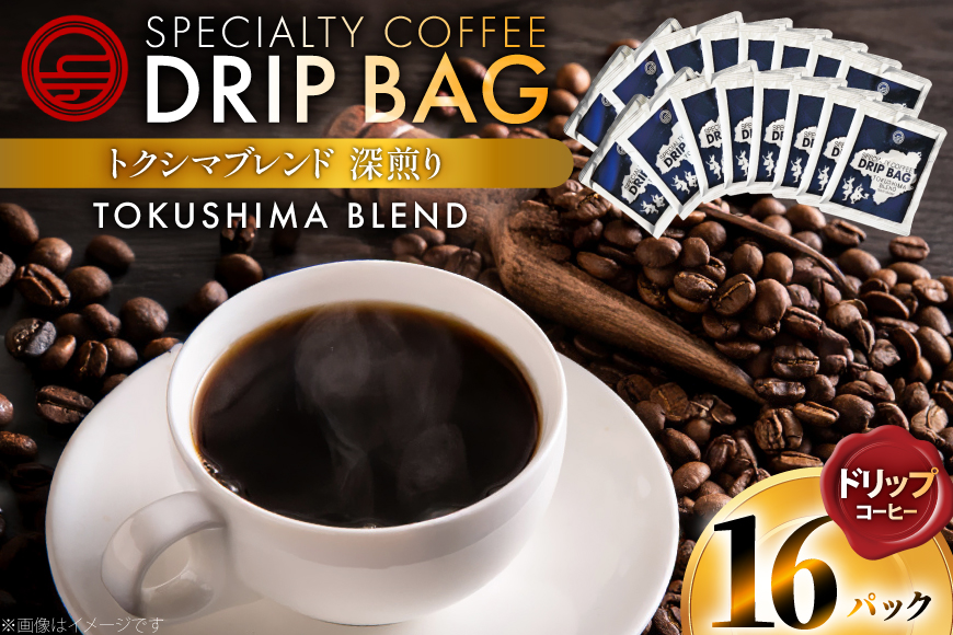 コーヒー ドリップ トクシマブレンド 深煎り ドリップコーヒー 16p [日出蔵 徳島県 北島町 29ar0029] ドリップパック 珈琲
