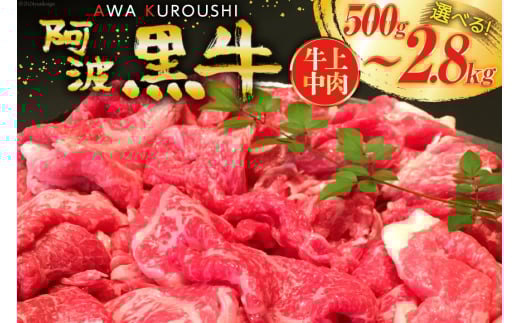 牛肉 訳あり 阿波黒牛 牛上中肉 切り落とし 350g 8p 計2.8kg [北島藤原精肉店 徳島県 北島町 29al0026] 小分け 切落し 国産 黒毛和牛 黒毛 和牛 牛 肉 お肉 スライス 肉じゃが すき焼き