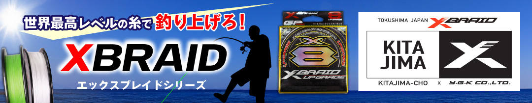 世界中の釣り好きへ。「XBRAID」の返礼品をご紹介。